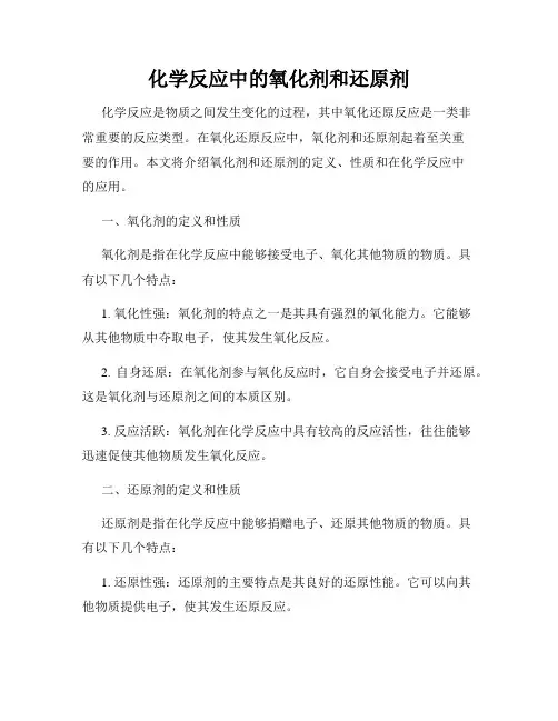 化学反应中的氧化剂和还原剂