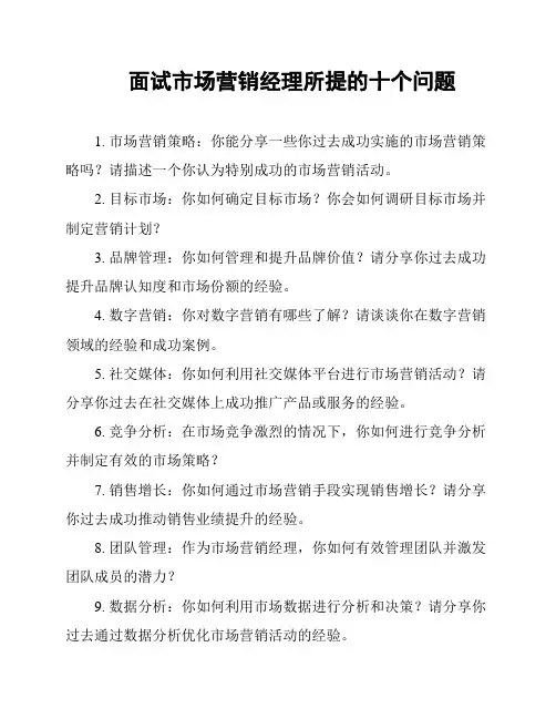 面试市场营销经理所提的十个问题