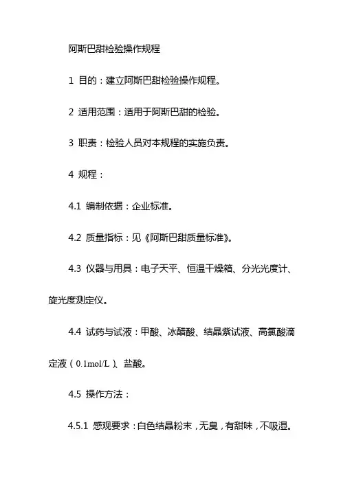 阿斯巴甜检验操作规程