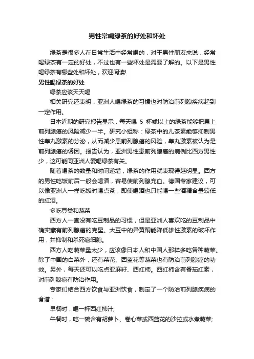 男性常喝绿茶的好处和坏处