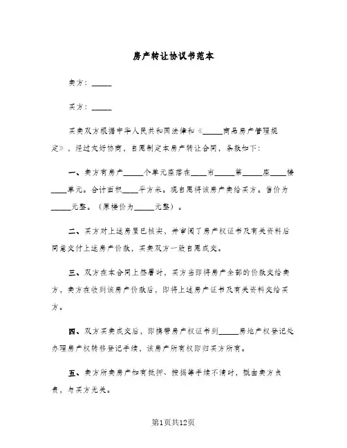 2023年房产转让协议书范本(五篇)