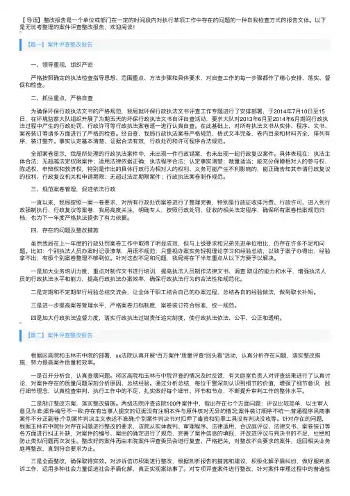 案件评查整改报告3篇
