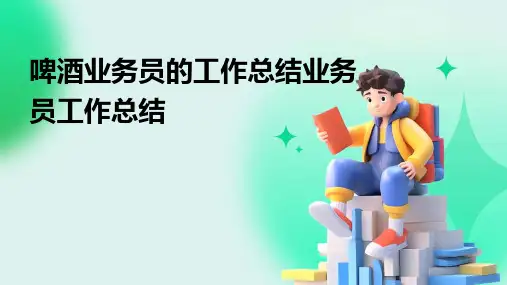 啤酒业务员的工作总结业务员工作总结PPT