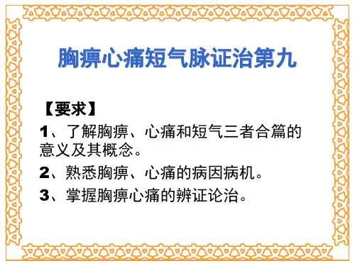 金匮要略9胸痹心痛短气脉证治第九