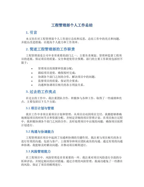 工程管理部个人工作总结