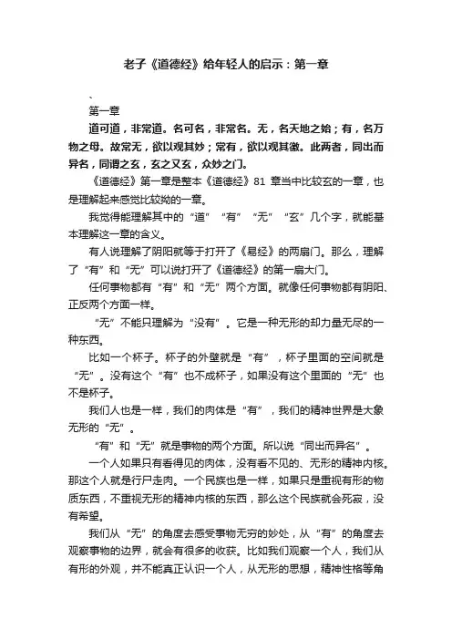 老子《道德经》给年轻人的启示：第一章