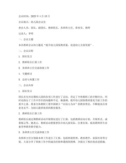 幼儿园教研会议记录