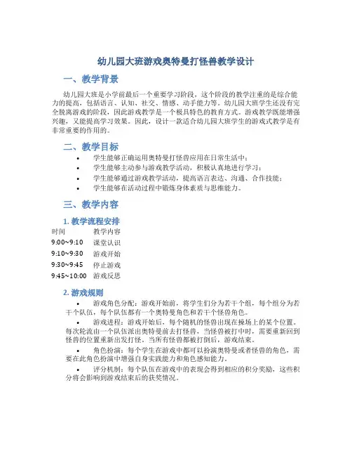 幼儿园大班游戏奥特曼打怪兽教学设计【含教学反思】