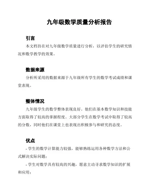 九年级数学质量分析报告