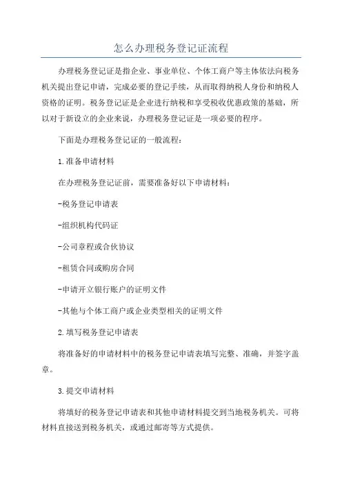 怎么办理税务登记证流程