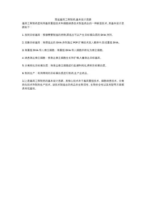 简述基因工程制药,基本设计思路