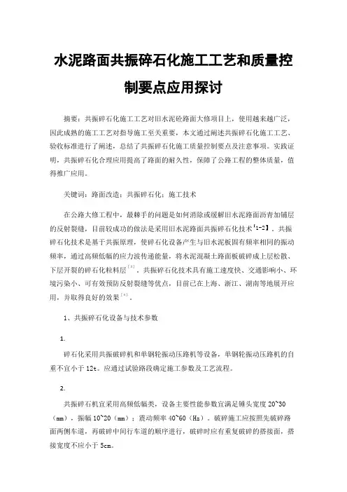 水泥路面共振碎石化施工工艺和质量控制要点应用探讨
