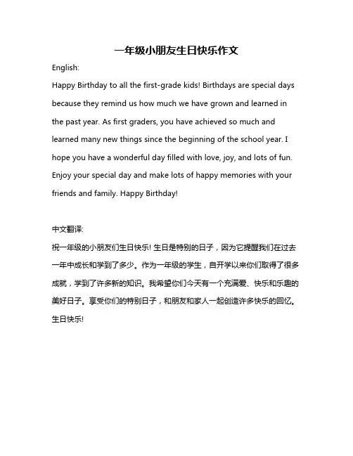 一年级小朋友生日快乐作文