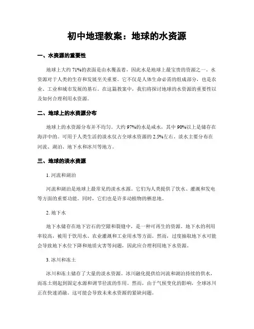 初中地理教案:地球的水资源
