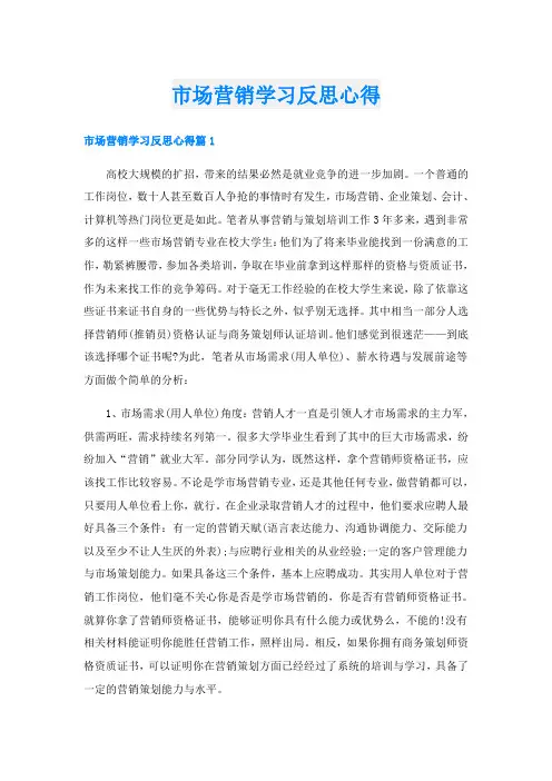 市场营销学习反思心得