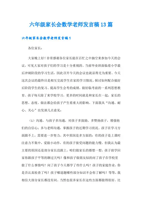 六年级家长会数学老师发言稿13篇