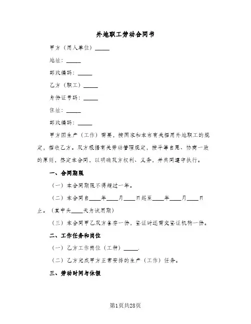 外地职工劳动合同书(4篇)