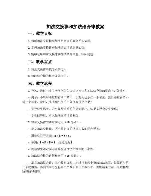 《加法交换律和加法结合律》教案