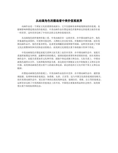 从动画角色的塑造看中美价值观差异