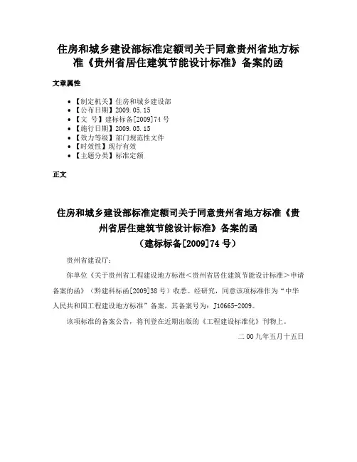 住房和城乡建设部标准定额司关于同意贵州省地方标准《贵州省居住建筑节能设计标准》备案的函