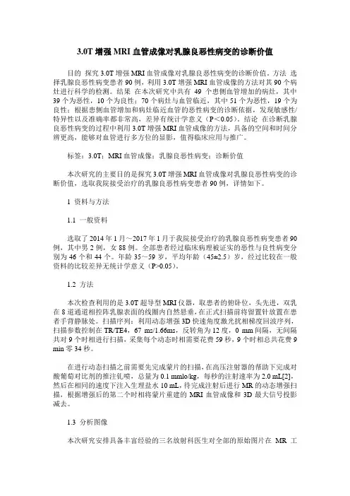 3.0T增强MRI血管成像对乳腺良恶性病变的诊断价值