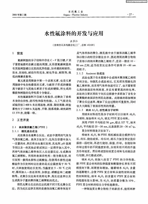 水性氟涂料的开发与应用