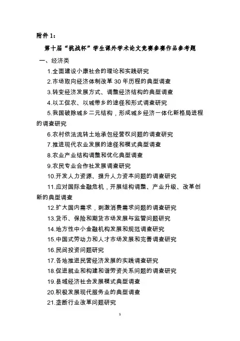 第十届“挑战杯”学生课外学术论文竞赛参赛作品参考题