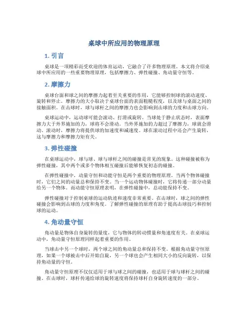 桌球中所应用的物理原理