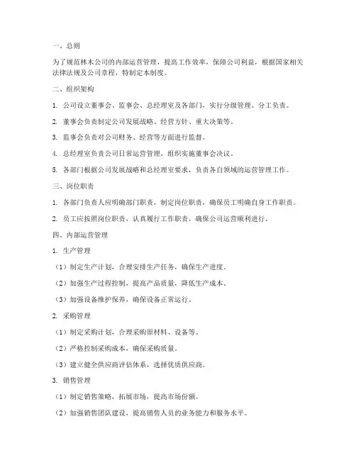 林木公司内部运营管理制度