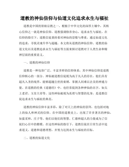 道教的神仙信仰与仙道文化追求永生与福祉
