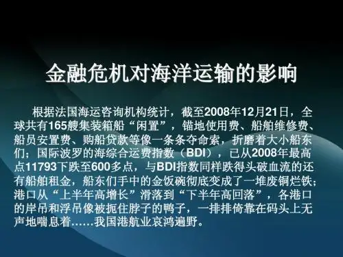 金融危机对海洋运输的影响
