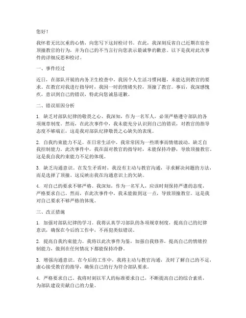 在宿舍顶撞教官的检讨书