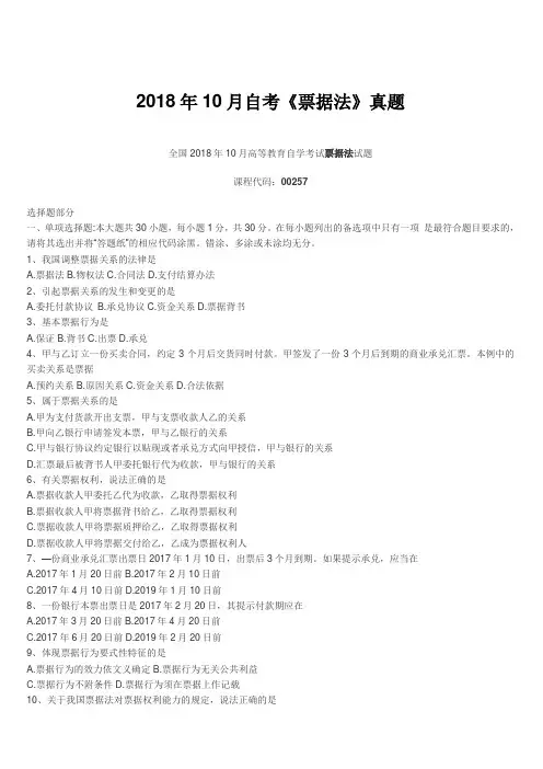 2018年10月自考《票据法》真题【自考真题】