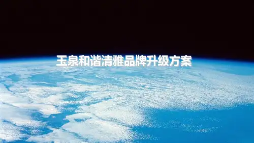 玉泉和谐清雅品牌升级方案(PPT 35页)
