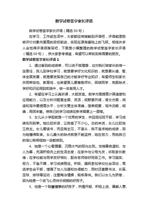 数学试卷签字家长评语（精选50句）