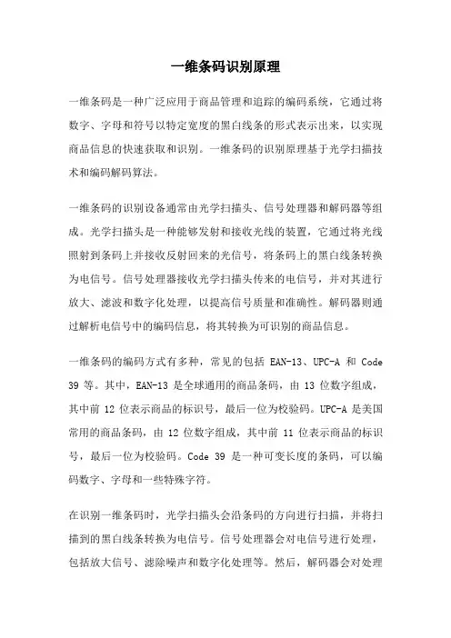 一维条码识别原理