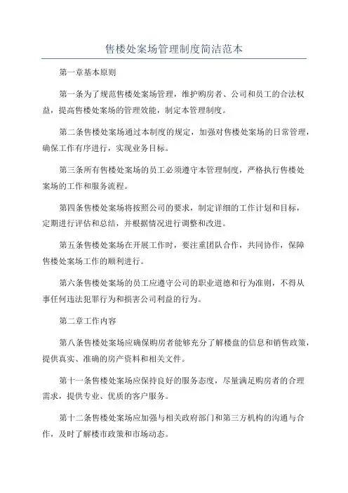 售楼处案场管理制度简洁范本