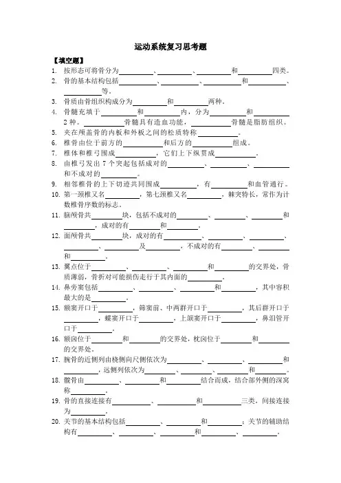 运动系统复习思考题