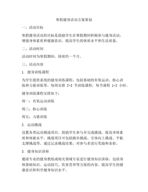 寒假健身活动方案策划