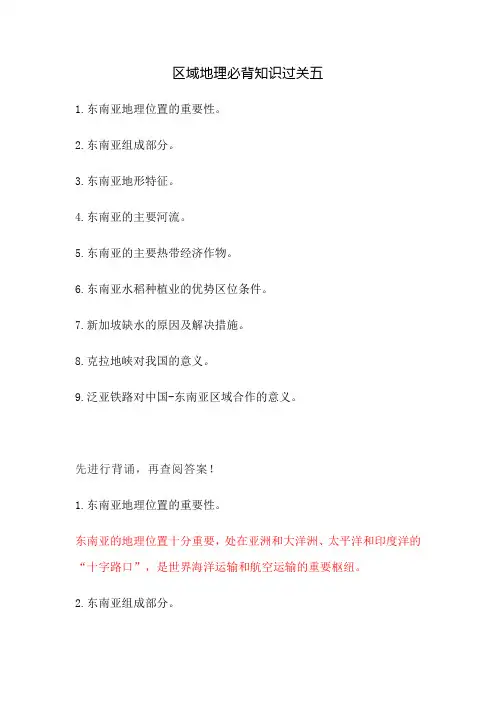 东南亚必背知识及答案
