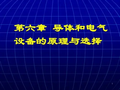 第六章 导体和电气设备的原理14