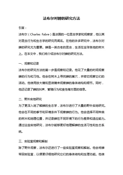 法布尔对蝉的研究方法