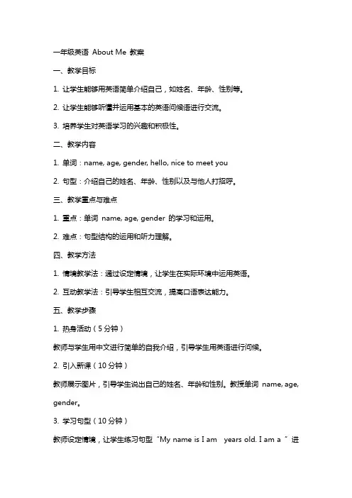一年级英语aboutme教案