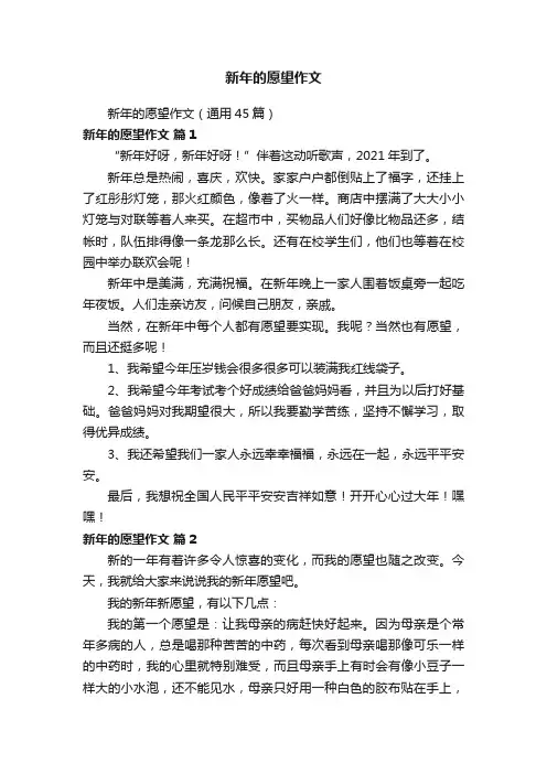 新年的愿望作文（通用45篇）