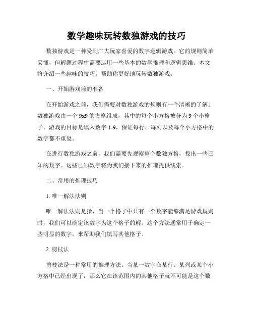 数学趣味玩转数独游戏的技巧
