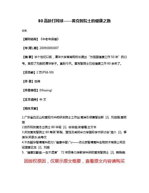 80高龄打网球——黄克智院士的健康之路