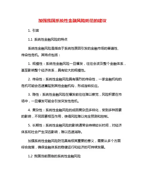 加强我国系统性金融风险防范的建议