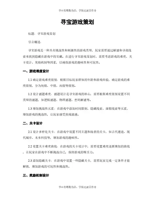 寻宝游戏策划