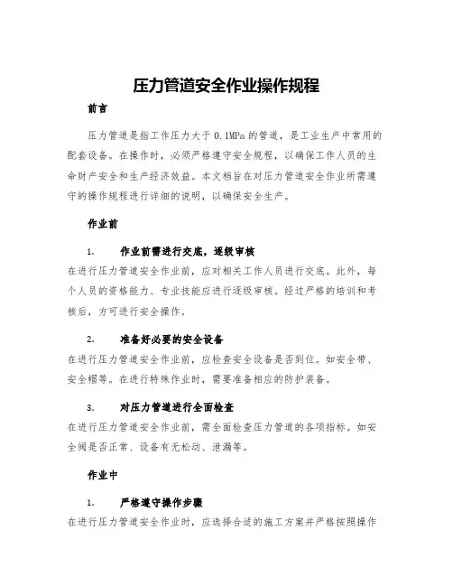 压力管道安全作业操作规程