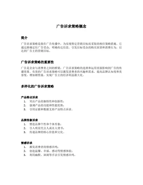 广告诉求策略概念